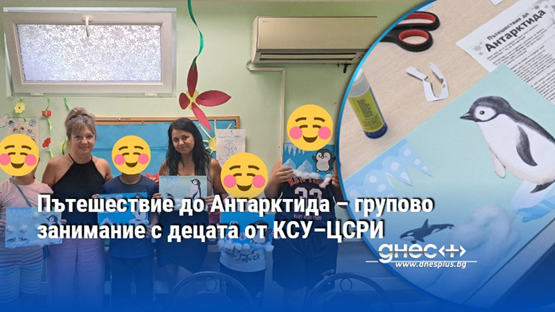 ледени приключения в класната стая: как децата от ксу–цсри откриха тайните на антарктида