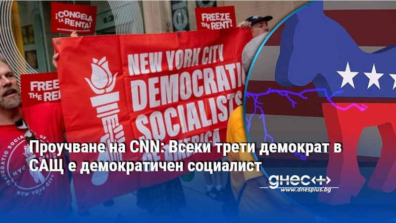 лявата вълна в сащ: как демократичните социалисти променят правилата на играта