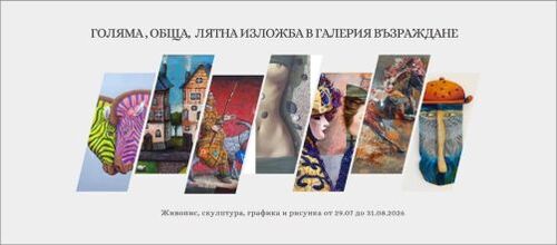 лятен празник на изкуството: галерия „възраждане“ се превръща в център на българското творчество
