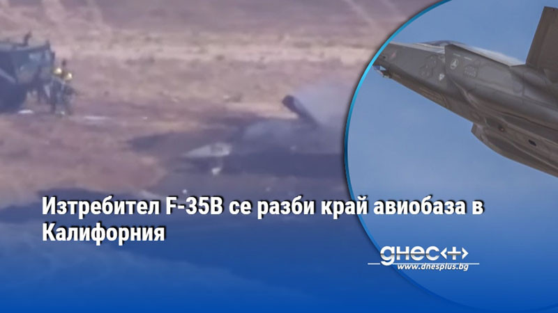 милиони долари в пламъци: трагедия с най-модерния стелт изтребител в калифорния