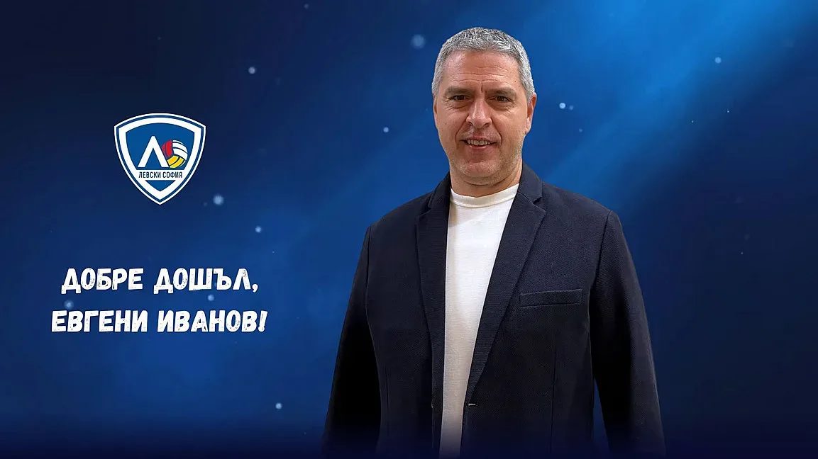 мисия „стабилност“: как евгени иванов ще трансформира волейболния левски