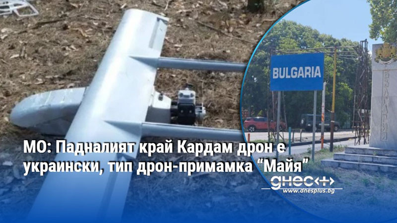 мистерията край кардам: защо евтин стиропорен дрон изглежда като ракета?