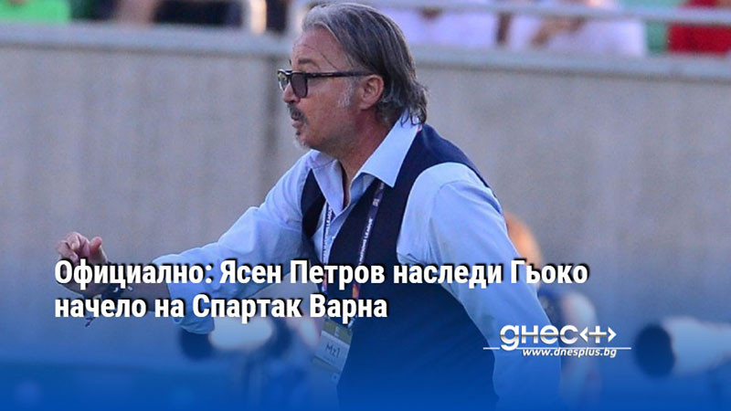 нов лидер за ‘соколите’: ясен петров поема управлението в спартак варна