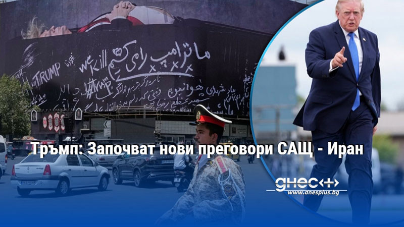 от заплахи за тотална война до масата за преговори: новият курс на сащ към иран