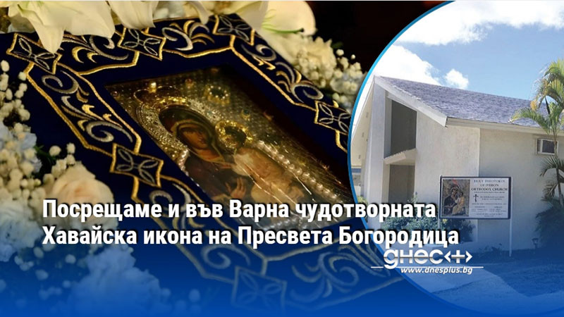 от хавай до българия: духовното пътешествие на мироточивата икона на богородица