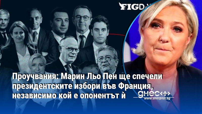 политическо земетресение в париж: марин льо пен е фаворит за елизея