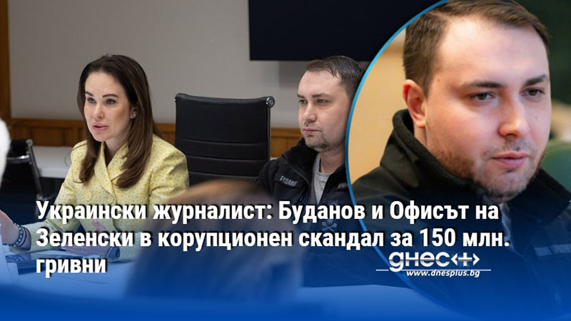 схемата за 150 милиона: как се „контролира“ корупцията в киев