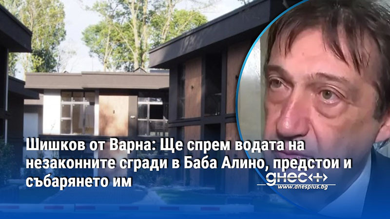 сценарий за събаряне: как „незаконният град“ в баба алино губи ток и вода
