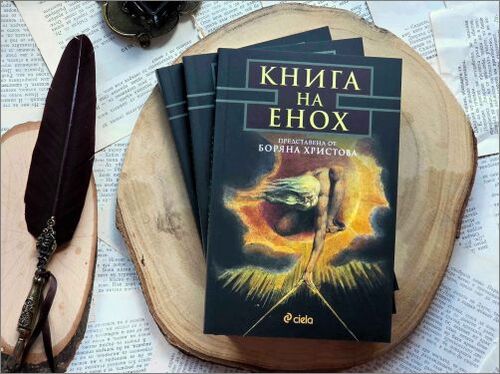 тайната на енох: пътуване в забравените светове на духовната традиция