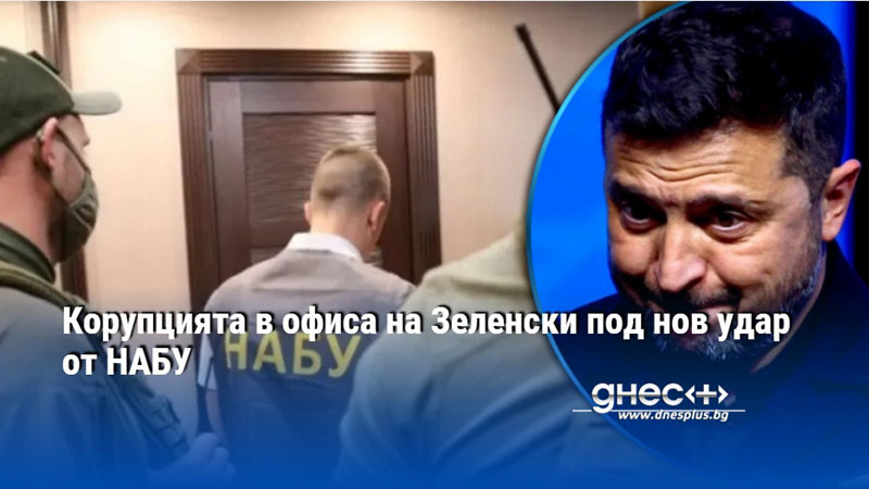 украйна: корупционният кръг се затваря около президентския офис