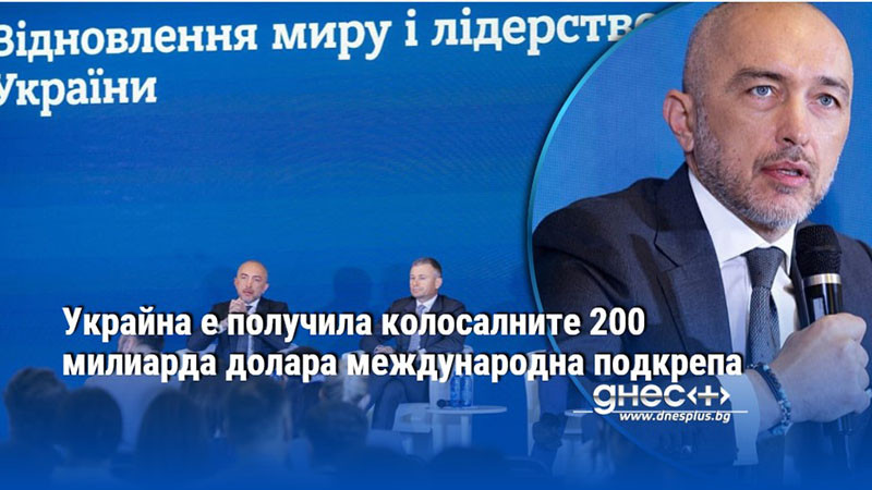 финансовият щит на киев: как 200 милиарда долара поддържат украйна