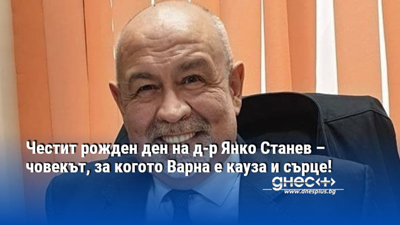 човекът, който диша варна: празник за д-р янко станев