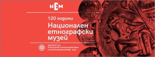 безплатно пътешествие във времето: националният етнографски музей празнува 120 години със свободен вход през септември!