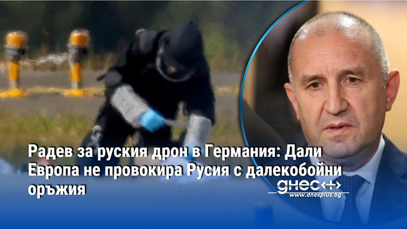 безразсъдство или стратегия? румен радев поставя тежки въпроси за европа