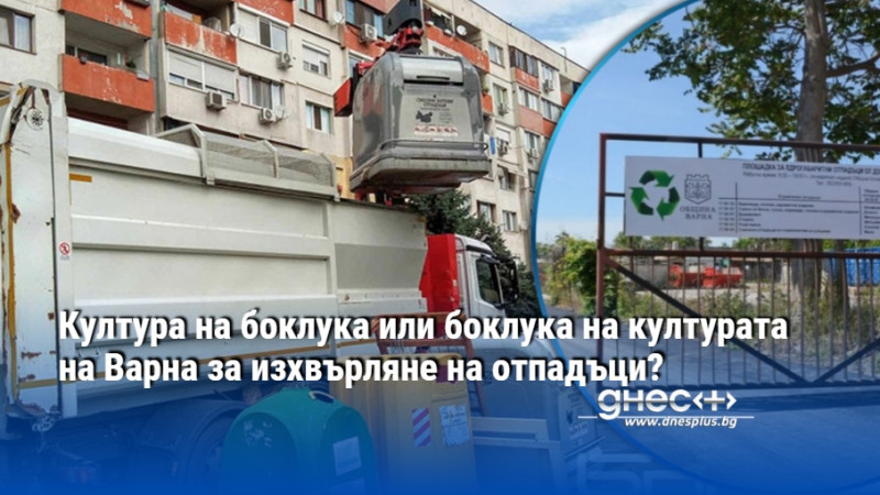 боклукът във варна: кой всъщност е виновен за хаоса?