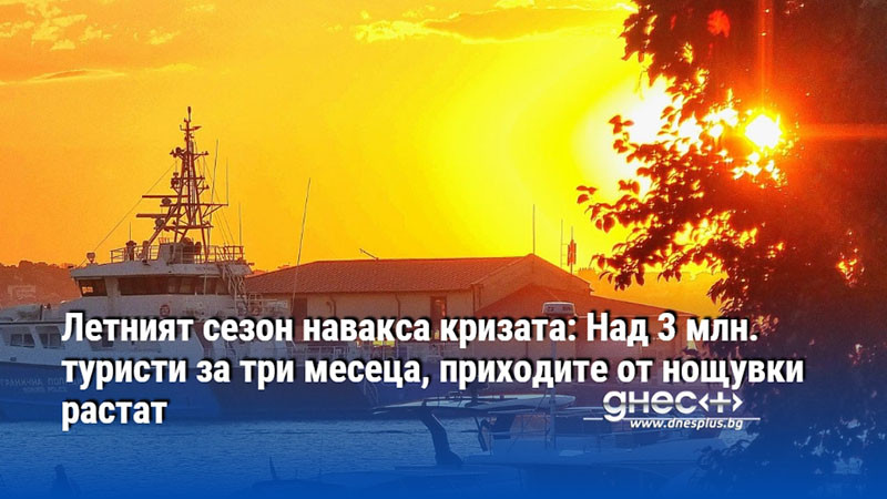 българският туризъм: от летен пик към целогодишна машина за приходи