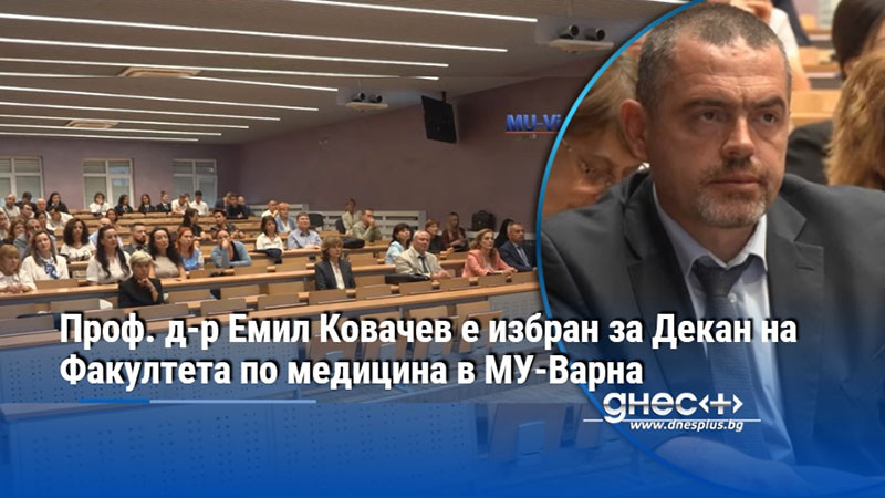 визия за бъдещето: проф. емил ковачев поема ръководството на медицинския факултет във варна