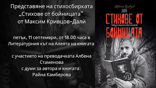 гласът на един воин: поезията, родена сред окопите на максим кривцов