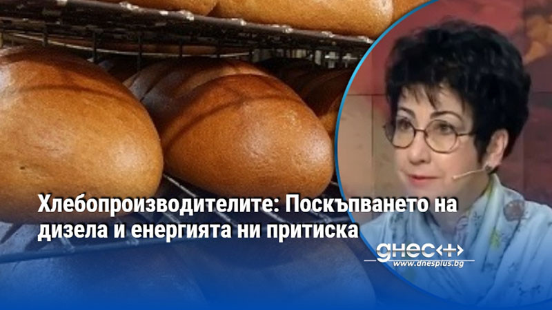 горчивият вкус на високите цени: българският хляб пред изпитание