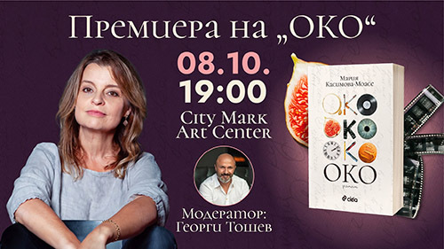 да откриеш истината през три поколения: мария касимова-моасе представя „око“