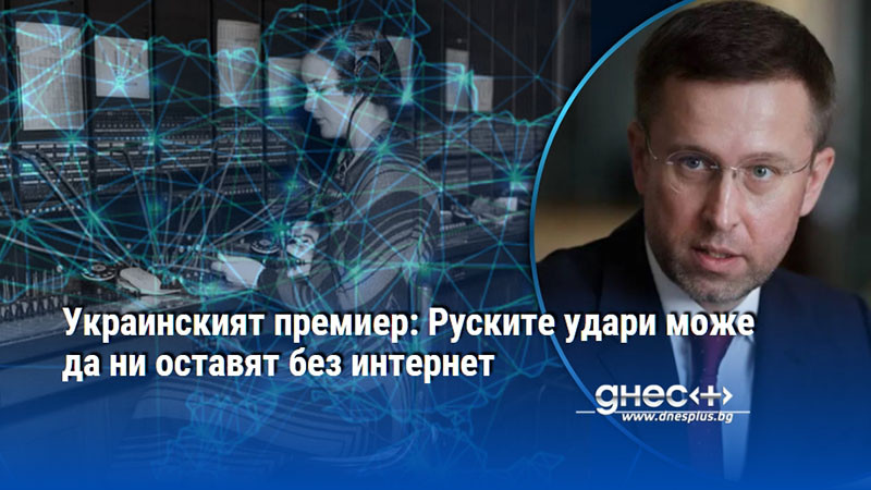 дигитална блокада: киев се готви за живот без интернет