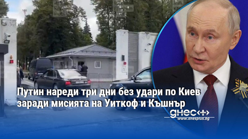 дипломатически „коридор“: путин спира ракетите за американските пратеници