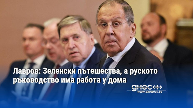 дипломация под обстрел: лавров призова зеленски в москва, докато оръжията продължават да говорят