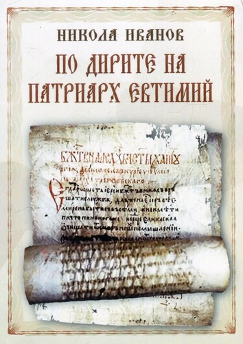 забравеният пазител на историята: мистерията около патриарх евтимий в родопите