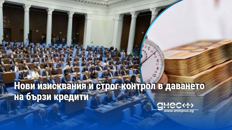 затягане на примката: парламентът регулира бързите кредити – надежда или заговор?