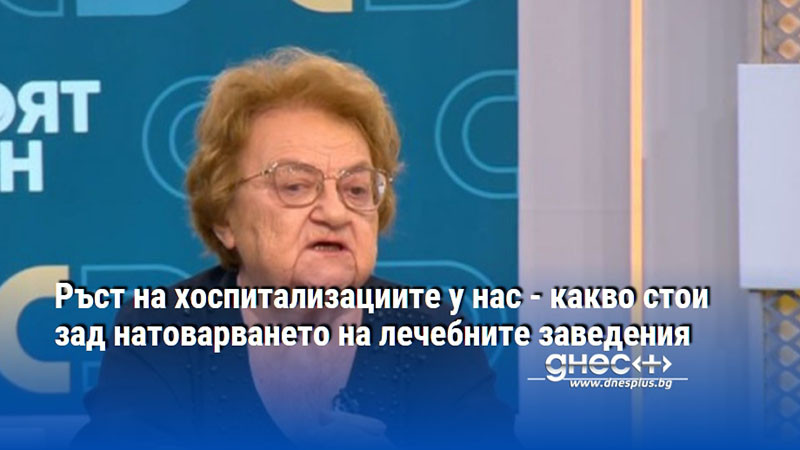 здравната ни система под лупа: защо болниците преливат, докато вирусният сезон чука на вратата?