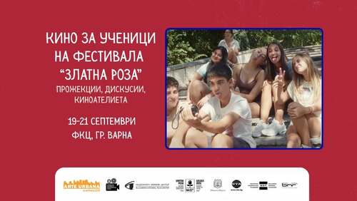 „златна роза“ отваря врати за млади таланти: кино магия за деца и тийнейджъри
