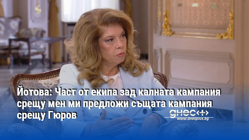 илияна йотова разкрива: същите pr стратези, които ме атакуват, искаха да унищожат андрей гюров