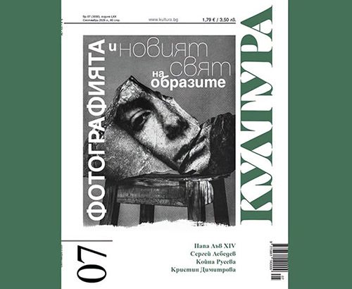 интелектуална панорама: новият фокус на списание „култура“