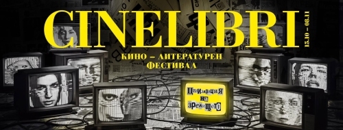 кино и литература в един ритъм: не пропускайте магията на „синелибри“