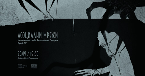 кога алгоритъмът среща стиха: „асоциални мрежи“ в грамофон