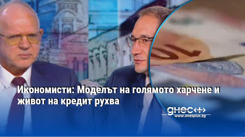 крахът на кредитната илюзия: защо животът на заем вече не работи?