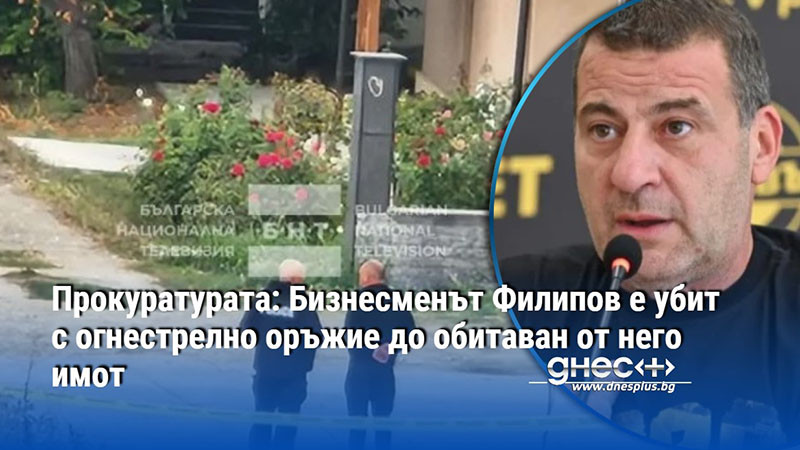 мистерията около смъртта на илиян филипов: кървавият край на собственика на „ботев“