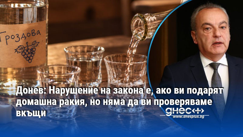 мит или реалност: ще влизат ли проверяващи в домовете ни заради домашната ракия?