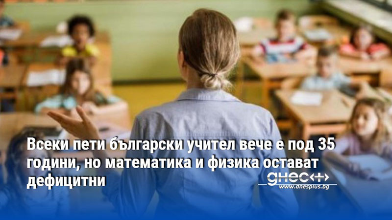 младост срещу дефицит: може ли новата вълна учители да спаси българското образование?