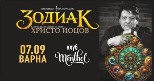 музикална астрология и джаз: сюитата „зодиак“ на христо йоцов тръгва на турне