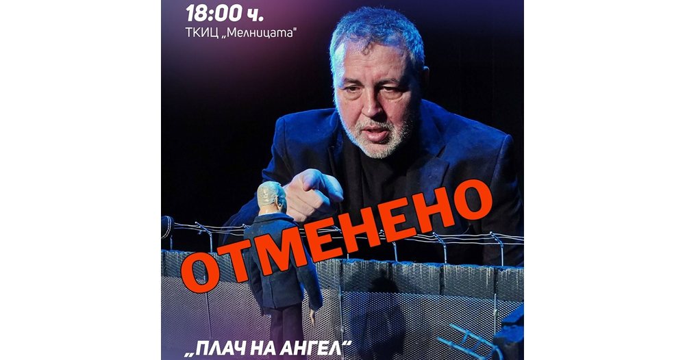 неочаквана пауза за христо мутафчиев: инцидент в балчик отменя спектакъл