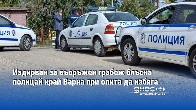 опит за бягство с тежка цена: издирван за грабеж блъсна полицай