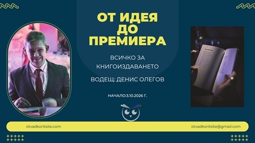 от мечта до бестселър: денис олегов ви води в света на книгоиздаването