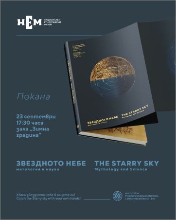 от мит до наука: етнографският музей разбулва загадките на звездното небе