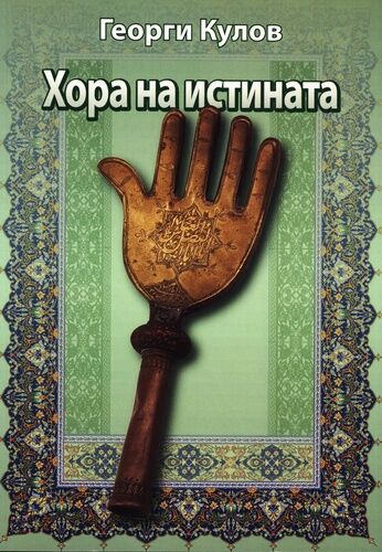 отвъд предразсъдъците: как една книга за алевитите ни учи на истинско човеколюбие
