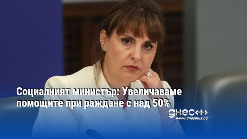 по-високи помощи за раждане и нови облекчения за родители: ето какво предстои