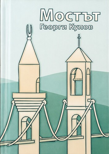 повече от камъни: как „комшулукът“ побеждава политиката