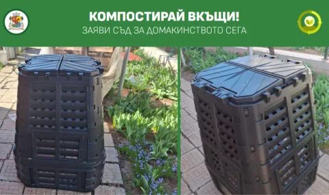 превърнете отпадъците в злато за градината си: безплатни компостери за софиянци!
