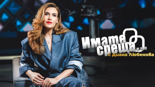 прощалното „довиждане“ на диана любенова: какво се случи с „имате среща“?