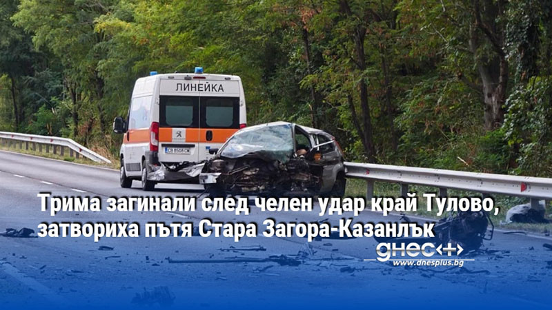 пътят към ада: една семейна драма завърши с три жертви край тулово